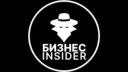 Бизнес Insider