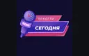 Новости Сегодня