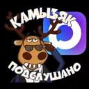 КАМЫЗЯК ПОДСЛУШАНО