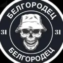 БЕЛГОРОДЕЦ