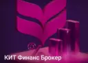 КИТ Финанс Брокер