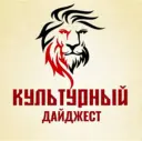 Культурный дайджест