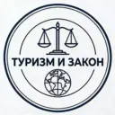 Туризм и Закон
