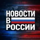 Новости в России - Бизнес | Финансы