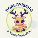 Подслушано в Ханты-Мансийске