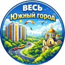 Весь Южный город