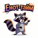 Енот-тайм | Юмор