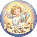 Благословенные открытки 🙏