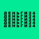 Деньги 24