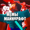 Майнкрафт Мемы Minecraft