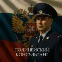 ПОЛИЦЕЙСКИЙ КОНСУЛЬТАНТ