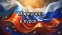 Мариуполь в курсе