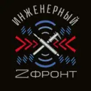 Инженерный Z фронт