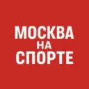 Москва на спорте