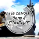На самом деле в Донецке
