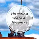 На самом деле в Луганске