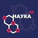 Наука 05