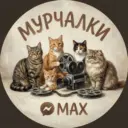 МУРЧАЛКИ