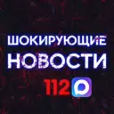 Шокирующие новости 112