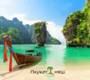 Пхукет