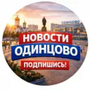 ОДИНЦОВО ПОДСЛУШАНО