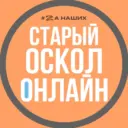 Старый Оскол