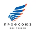 Профсоюз Налоговиков