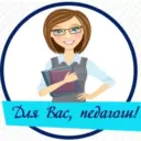 Для Вас, педагоги!