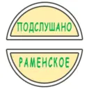 Раменское