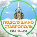 Ставрополь