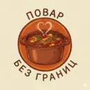 Повар без границ
