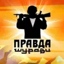 ПРАВДА ШУРАВИ. БАЧА