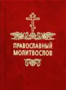 Молитвы | Православный Молитвослов | Первый православный канал в Макс | Пасха