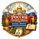 Русский Православный Канал | Молитвы, Новости, Места и События| Пасха
