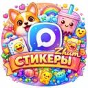 ✨ Стикеры и эмодзи ✨
