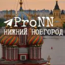 ProNN|про Нижний Новгород