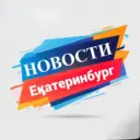 Про Екатерибург