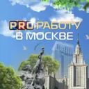 PRO Работу в Москве