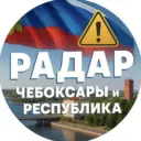 Радар. Чебоксары и республика