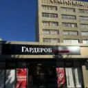 Гардероб Эксклюзив Ставрополь