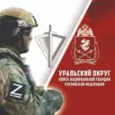 Росгвардия. Уральский округ