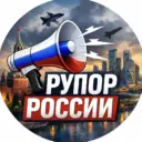 Рупор России | БПЛА, ракеты, обстрелы