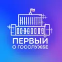 Первый о госслужбе