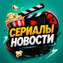 Сериалы