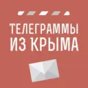 Телеграммы из Крыма | Новости Крыма