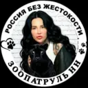 ЗООПАТРУЛЬ (группа помощи бездомным животным)