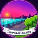 Типичный Саратов