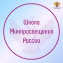 Школа Минпросвещения России