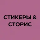 Стикеры | надписи для историй