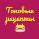 Топовые рецепты